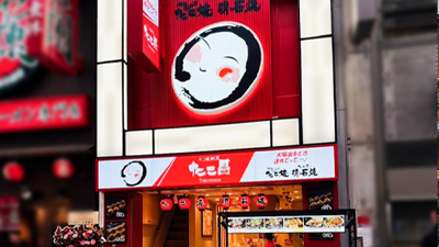 道頓堀本店